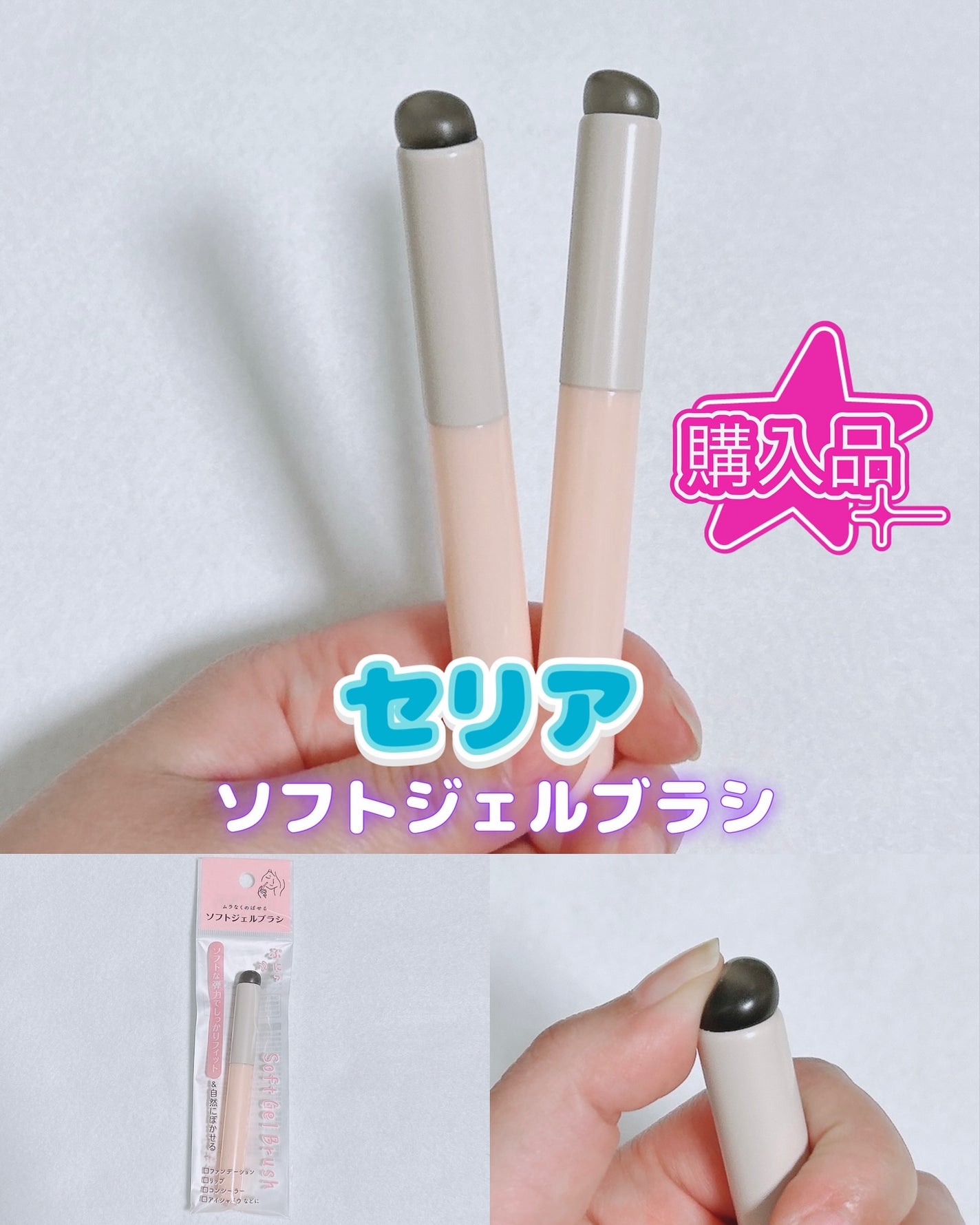 ソフトジェルブラシ/セリア/メイクブラシを使ったクチコミ(1枚目)