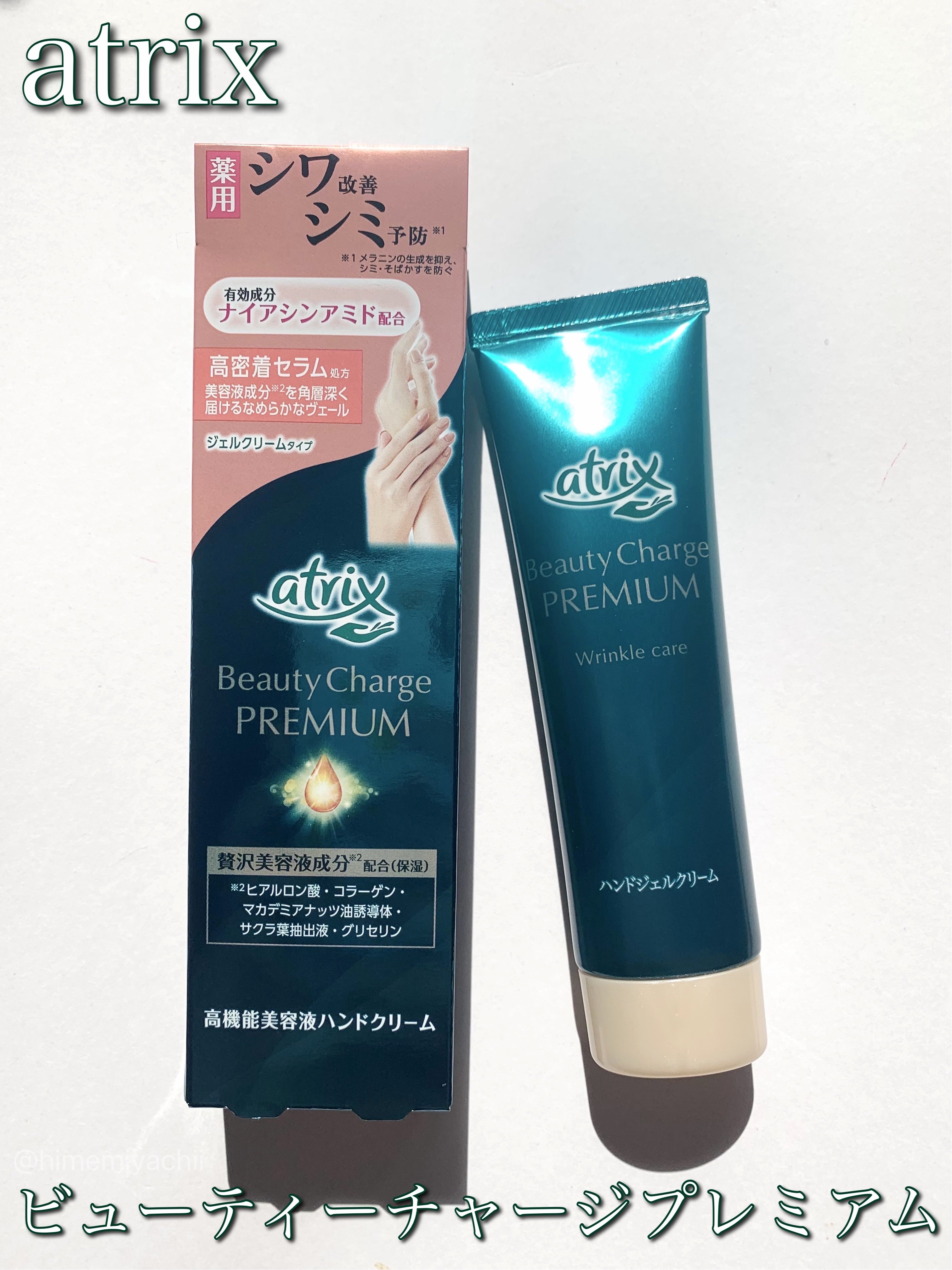 #PR 
アトリックスさまからいただきました

ビューティーチャージプレミアム

シワ改善*1、シミ・そばかす予防*2に効く医薬部外品ハンドクリーム
*1有効成分ナイアシンアミド配合
*2メラニンの生成を抑え、シミ・そばかすを防ぐ

みずみ