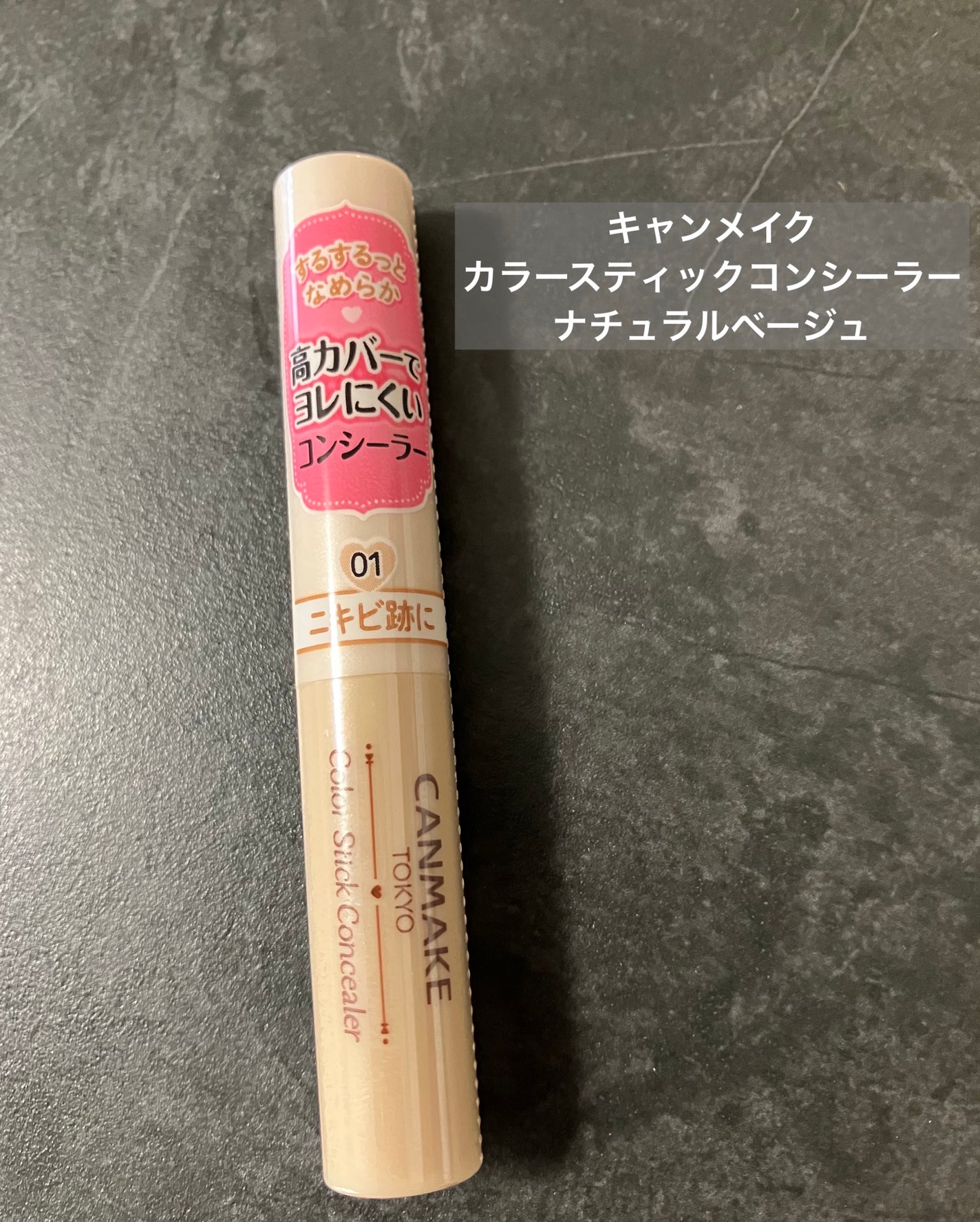 カラースティックコンシーラー/キャンメイク/スティックコンシーラーを使ったクチコミ(1枚目)