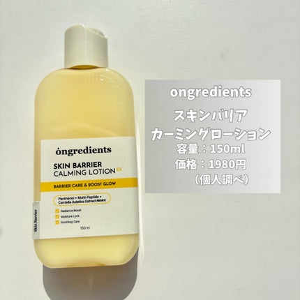 オングリディエンツ スキンバリアカーミングローション EX/Ongredients/乳液を使ったクチコミ(2枚目)