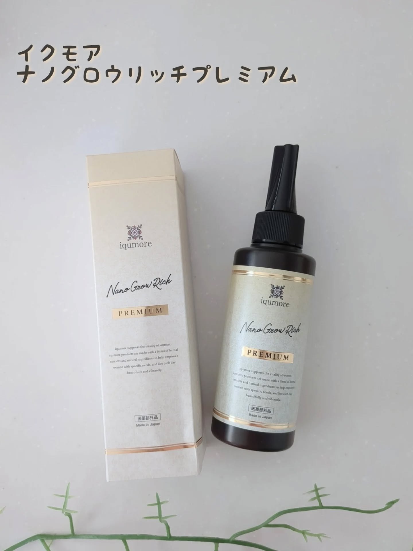 イクモアナノグロウリッチプレミアム/iqumore/頭皮ローションを使ったクチコミ（1枚目）