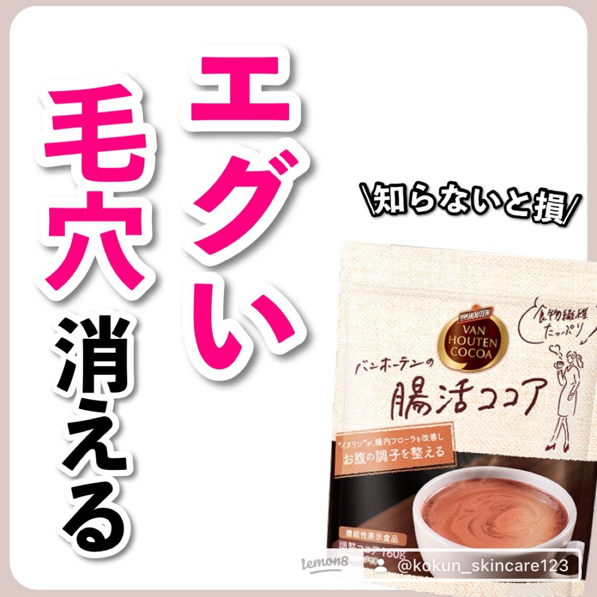 あなたの肌に合ったスキンケア💐コーくん先生 on LIPS 「【このココア最強】毛穴の開きがエグいほど消えるココアがやばすぎ..」(1枚目)