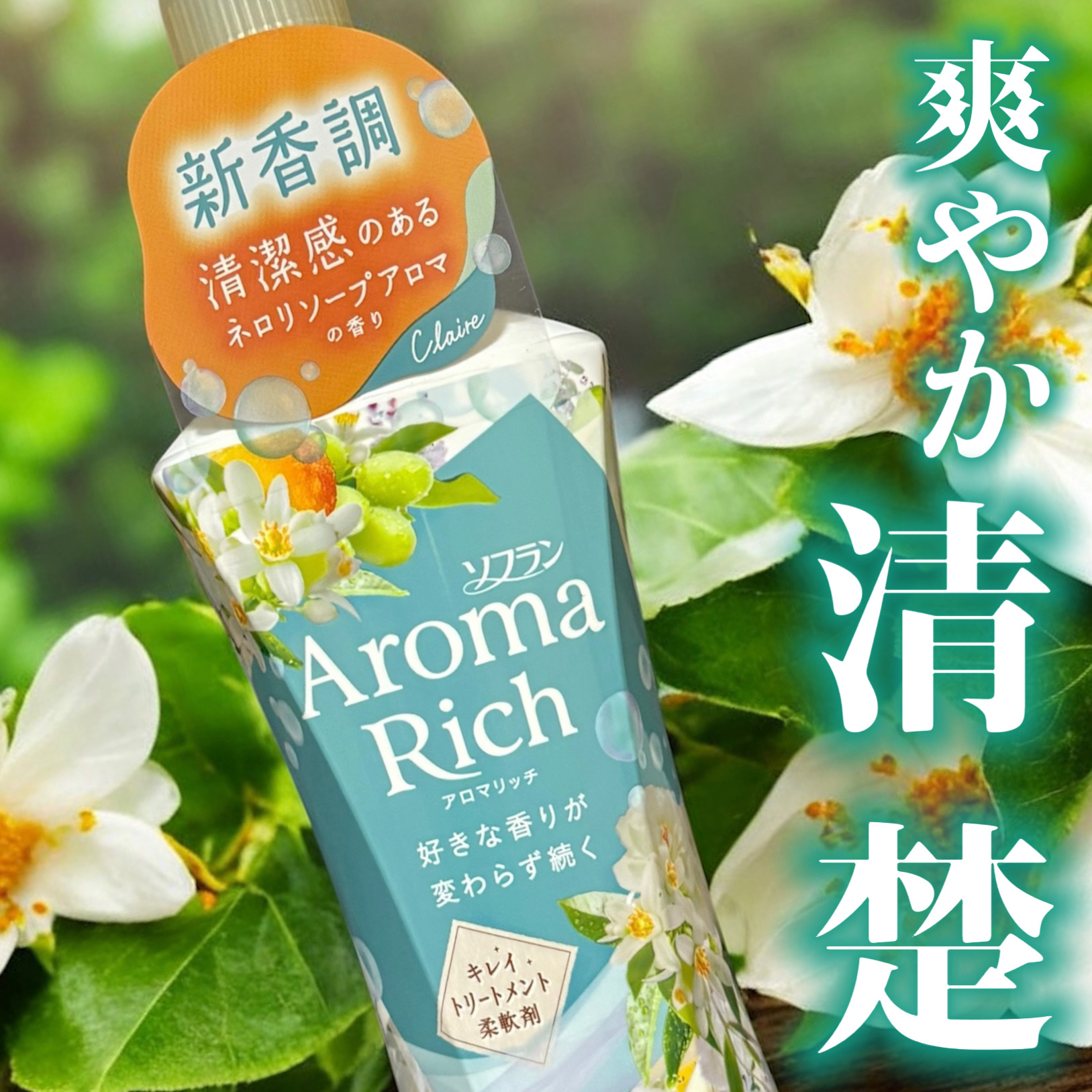 アロマリッチ クレア ネロリソープアロマの香り/ソフラン/柔軟剤を使ったクチコミ（1枚目）