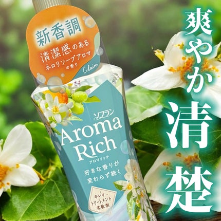 アロマリッチ クレア ネロリソープアロマの香り/ソフラン/柔軟剤を使ったクチコミ(1枚目)