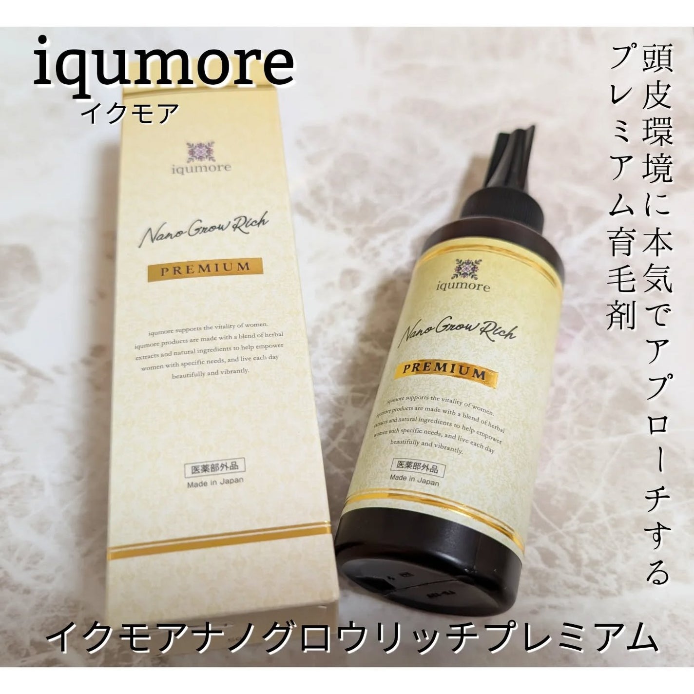 イクモアナノグロウリッチプレミアム/iqumore/頭皮ローションを使ったクチコミ(1枚目)