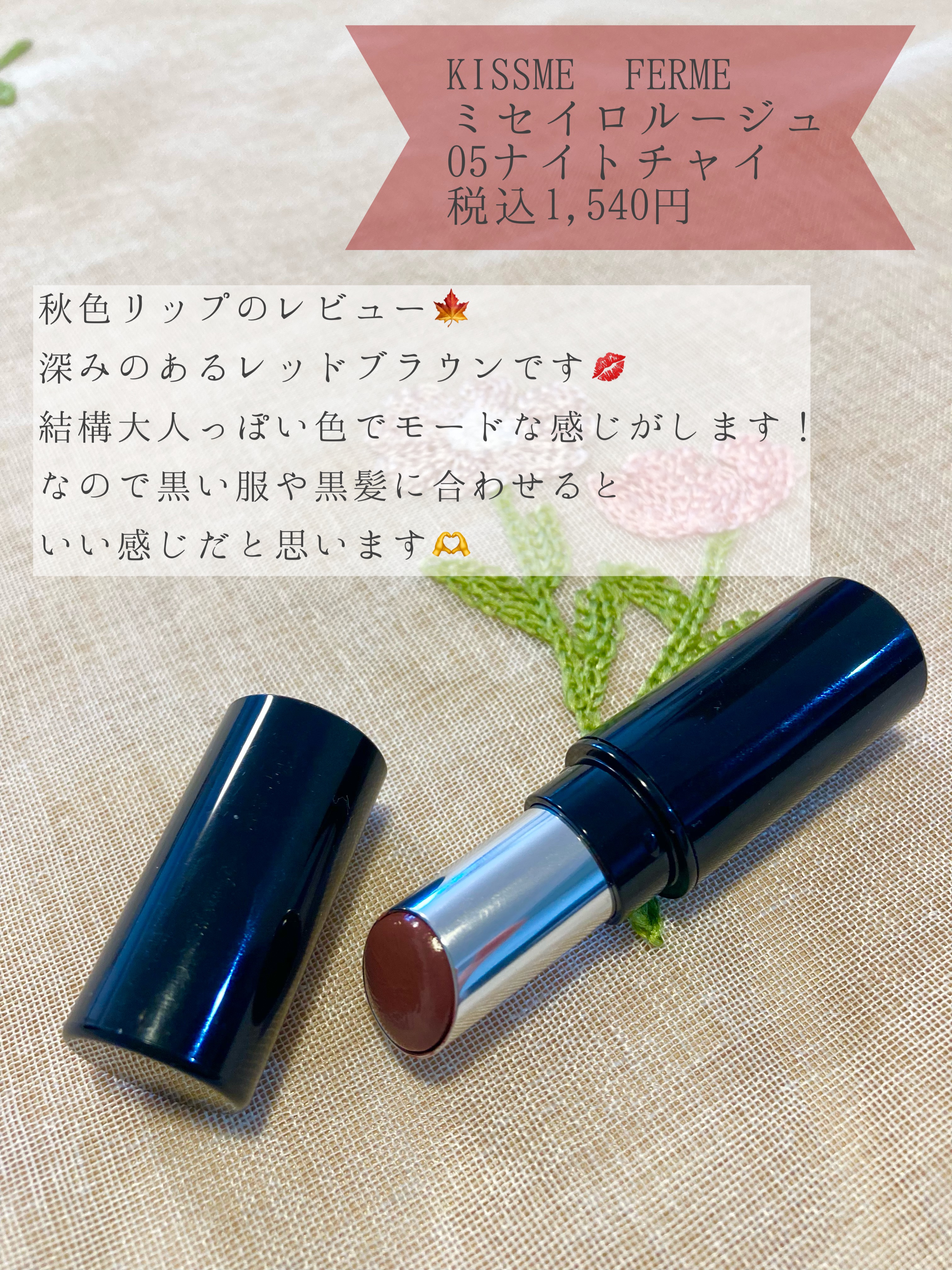 キスミー フェルム ミセイロルージュ/キスミー フェルム/口紅を使ったクチコミ（2枚目）