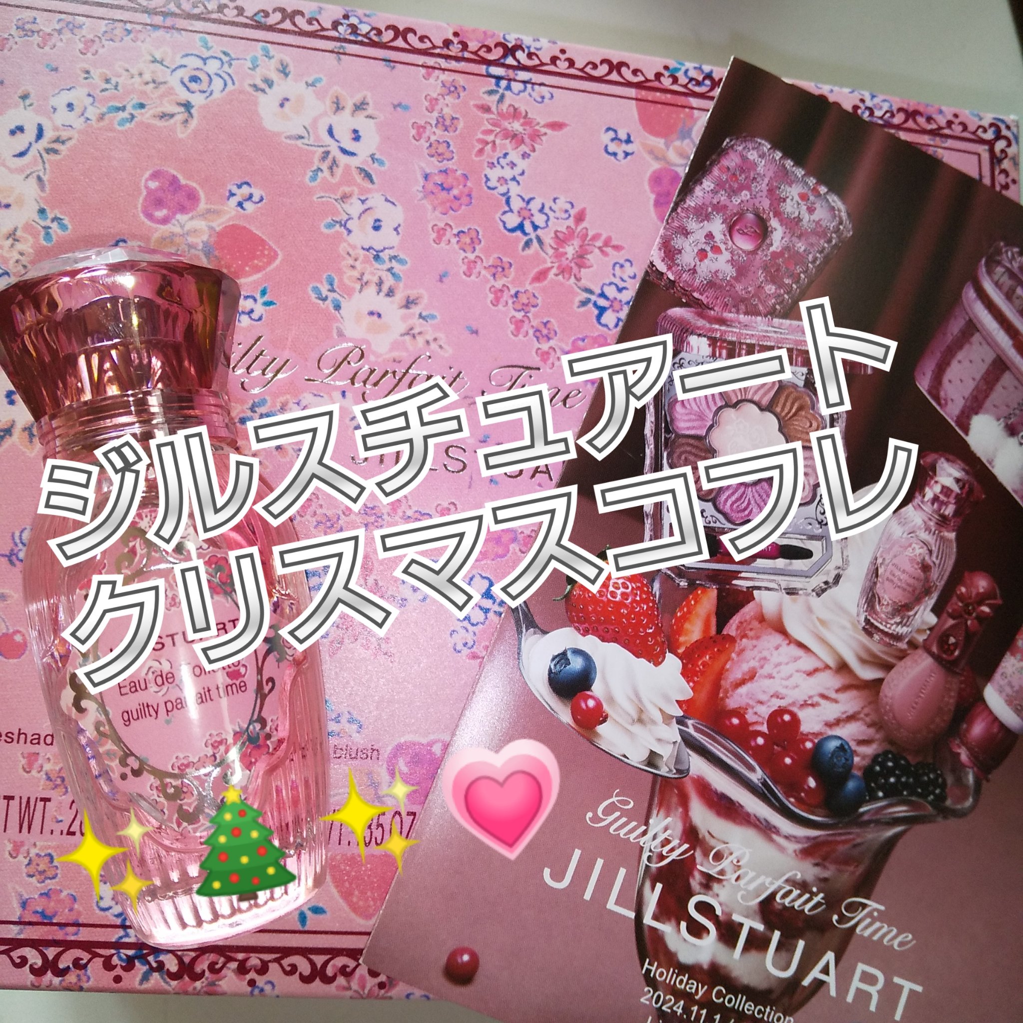 ジルスチュアート ギルティパフェタイムコレクション/JILL STUART/その他キットセットを使ったクチコミ（1枚目）