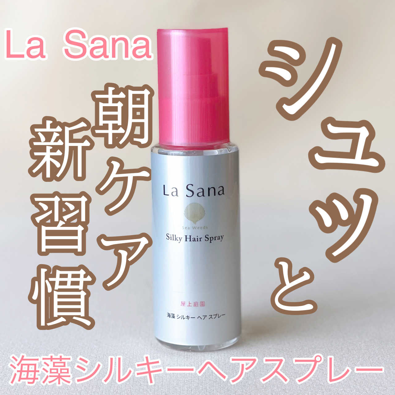 海藻 シルキー ヘア スプレー/ラサーナ/ヘアスプレーを使ったクチコミ（1枚目）