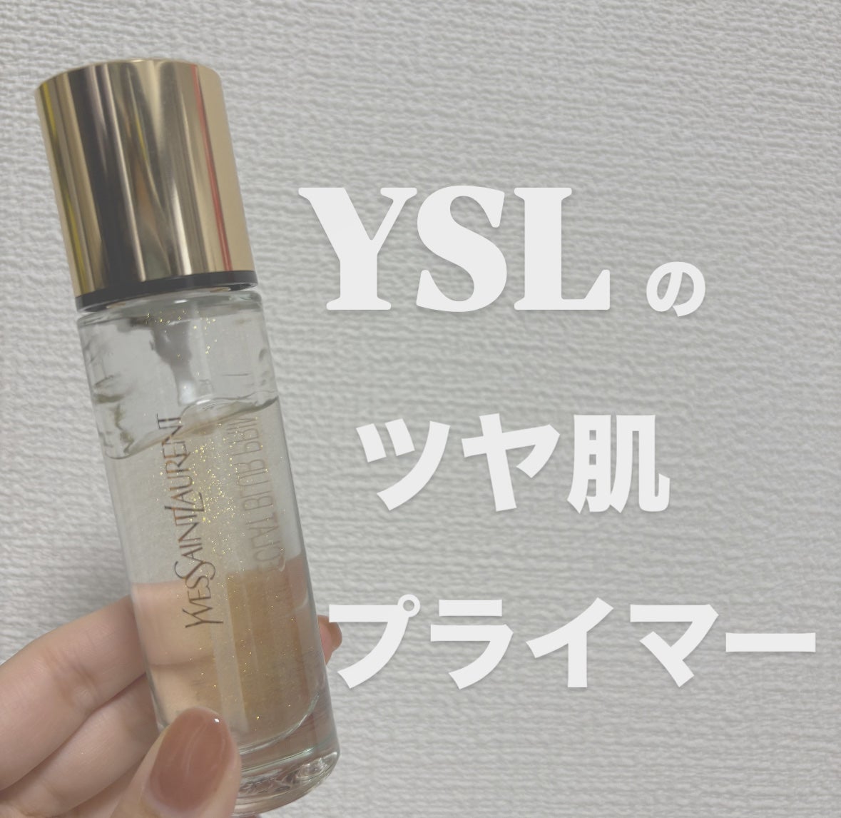 ラディアント タッチ ブラープライマー/YVES SAINT LAURENT BEAUTE/化粧下地を使ったクチコミ(1枚目)