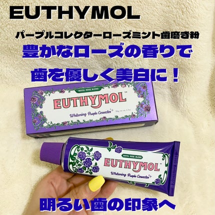 ホワイトニングパープルコレクター歯磨き粉/EUTHYMOL/その他を使ったクチコミ(3枚目)