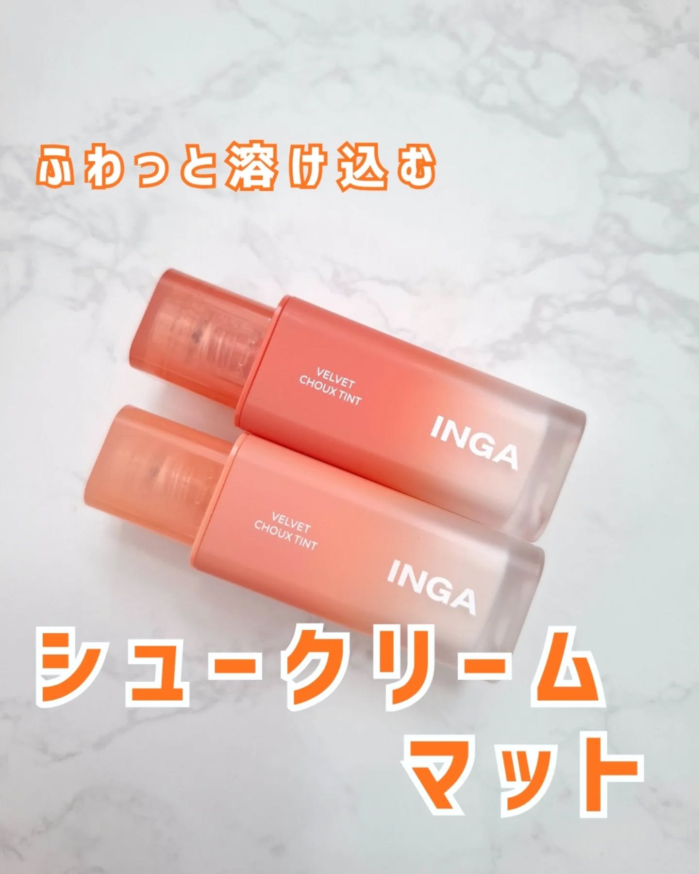 ベルベットシューティント/INGA/リップティントを使ったクチコミ（1枚目）