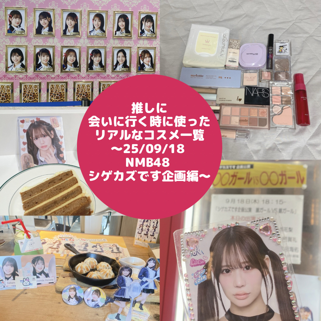 推しに会いに行く時に使ったリアルなコスメ一覧
〜25/09/18 NMB48 シゲカズです企画編〜



今回は9月18日にあった
NMB48の公演に参戦したので
その時のリアルに使ったコスメ達を
紹介していきます♪



◯Wonjung