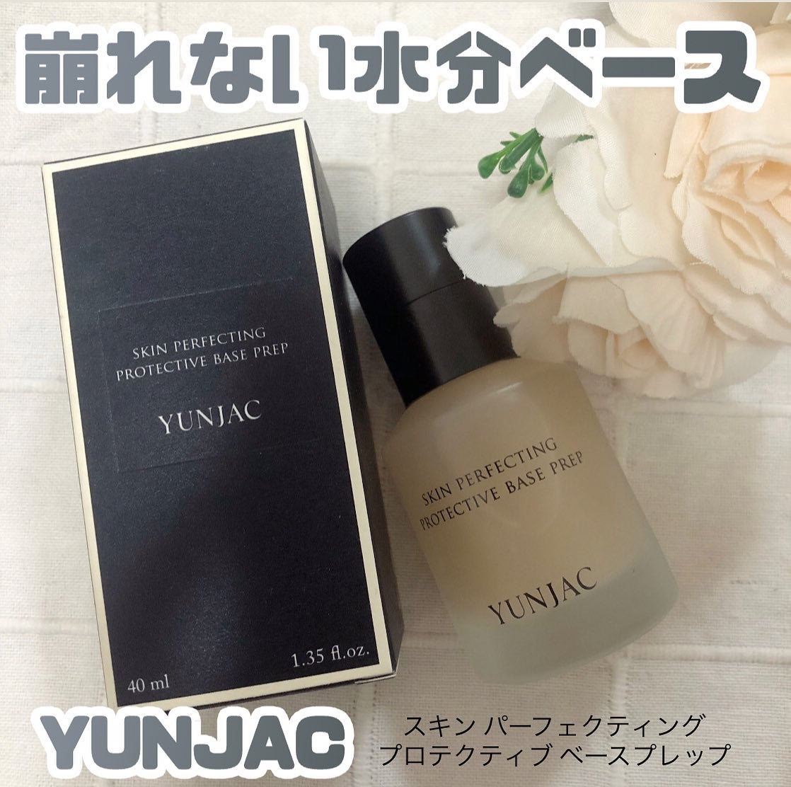 スキン パーフェクティング プロテクティブ ベース プレップ/YUNJAC/化粧下地を使ったクチコミ(1枚目)