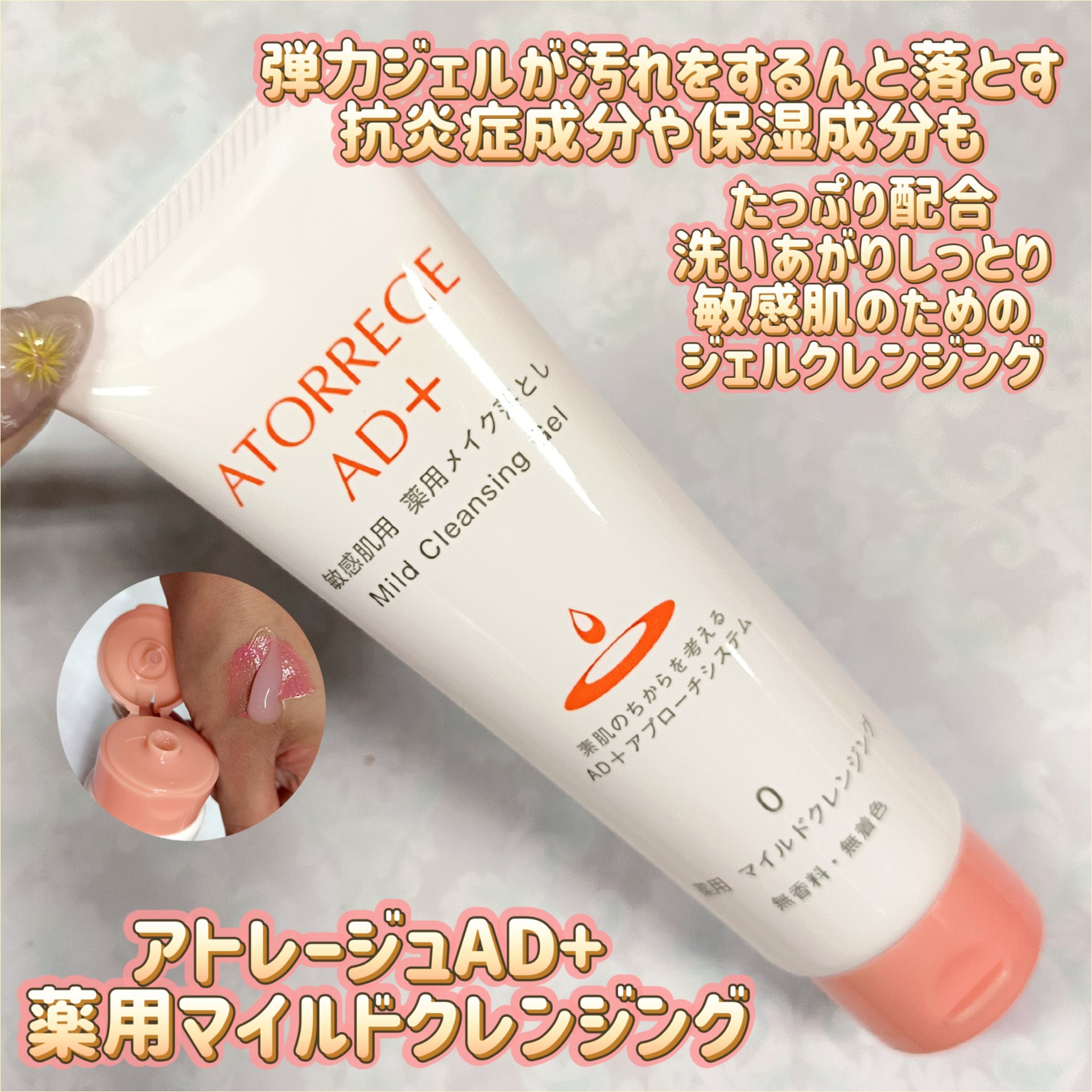 薬用 マイルドクレンジング/アトレージュ AD＋/クレンジングジェルを使ったクチコミ（1枚目）