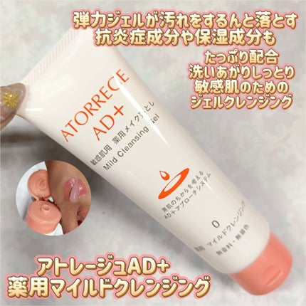 薬用 マイルドクレンジング/アトレージュ AD+/クレンジングジェルを使ったクチコミ(1枚目)