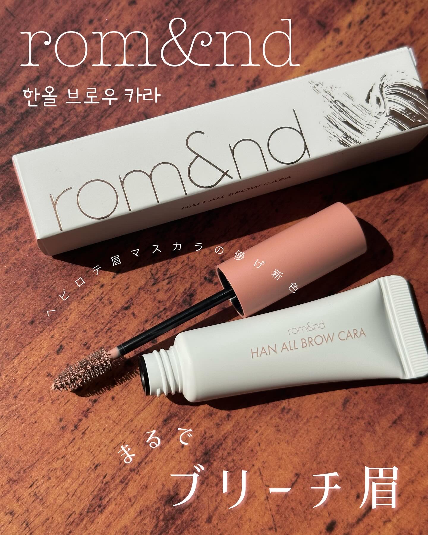 \私の殿堂入り眉マスカラ新色が事件レベルの可愛さ⚡️/

私が何度もベスコスとして選んでいるハンオールブロウカラ。
ダスキーローズがめっちゃお気に入りで何本もリピしています✨
こちらの眉マスカラの魅力は、なんといっても高発色！
私は今は時々