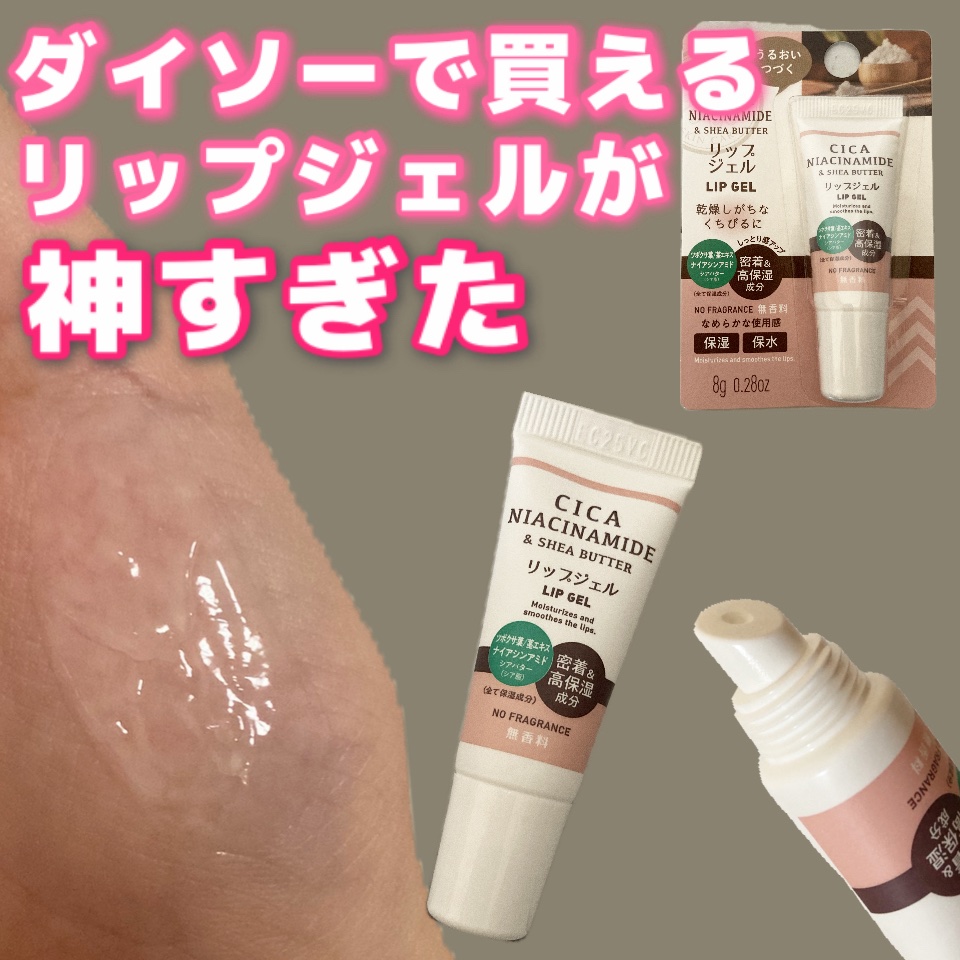 ＼ダイソーのリップ美容液！／

DAISO　ワセリン保湿配合 リップジェル
¥110

DAISOに売ってるこれ知ってますか？！
クリアタイプのグロスを探してる時にこれたまたま見かけて買ったんです🥹
そしたらもう良すぎて😇😇

リップ