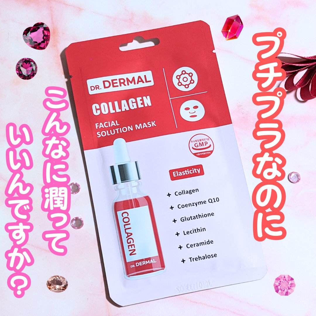 Dr.DERMALフェイシャルソリューションマスク/Dr.DERMAL/シートマスク・パックを使ったクチコミ（1枚目）