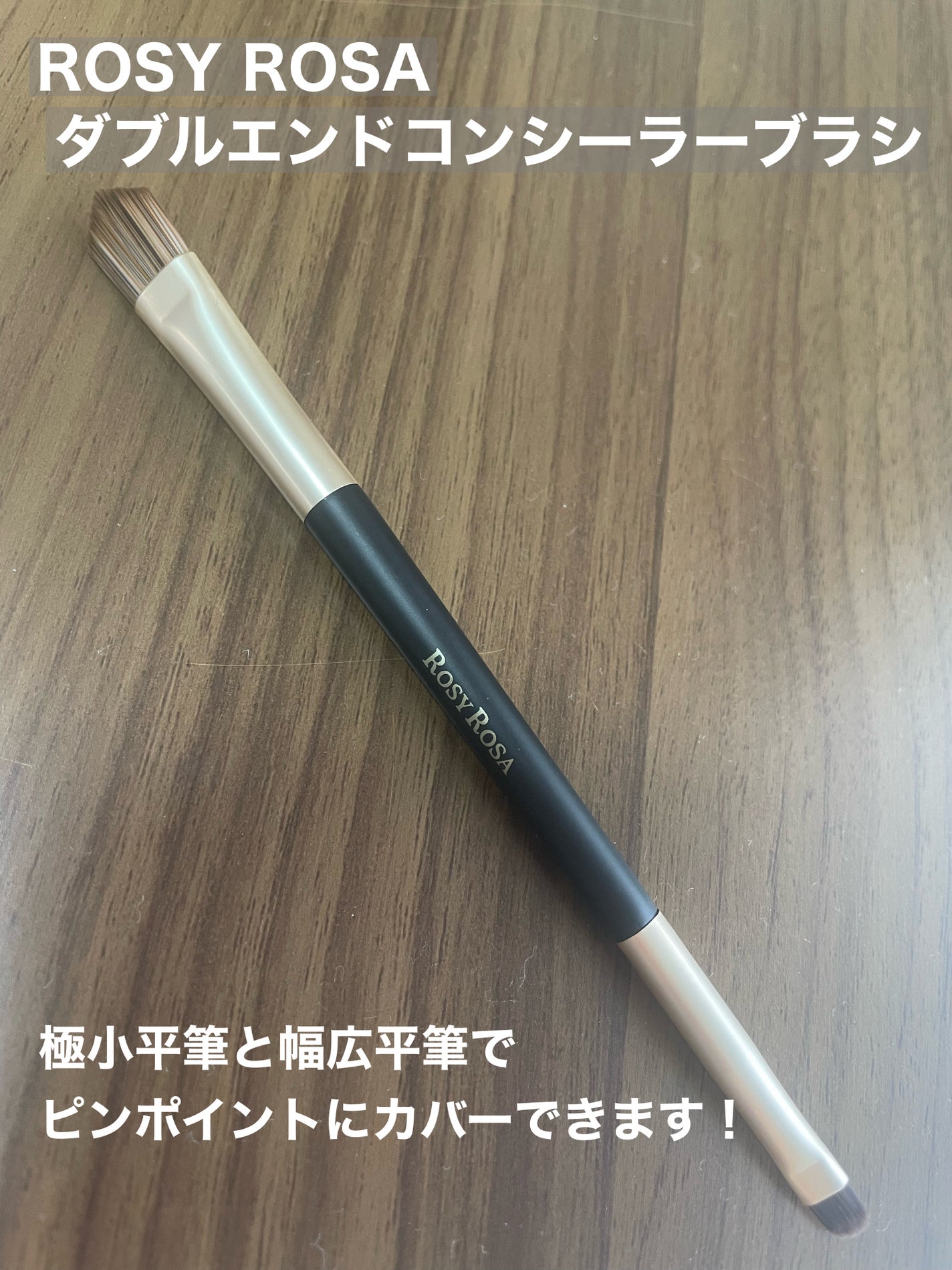 ダブルエンドコンシーラーブラシ/ロージーローザ/メイクブラシを使ったクチコミ(4枚目)