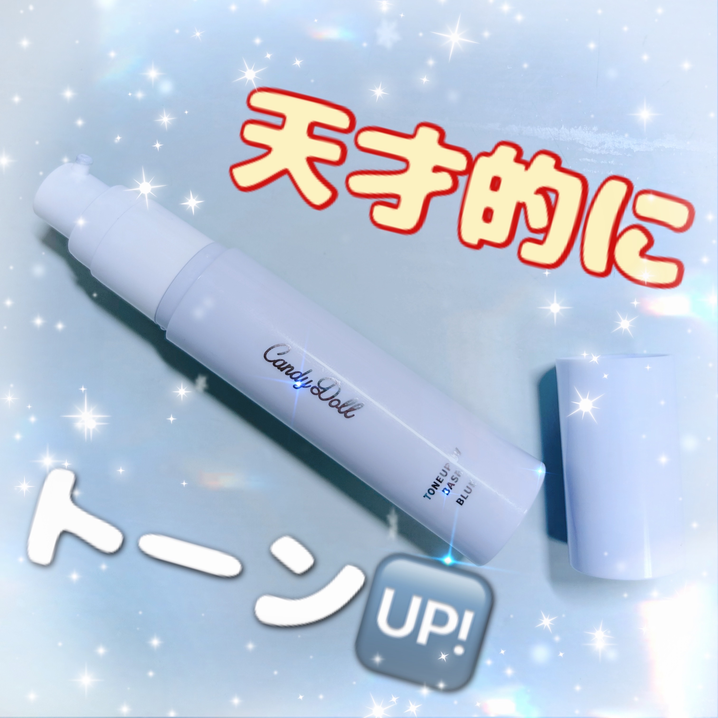 トーンアップUVベース/CandyDoll/化粧下地を使ったクチコミ（1枚目）