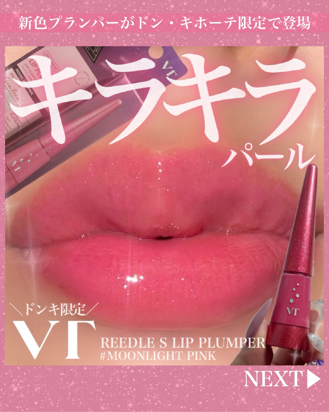 リードルS リッププランパー クリスタル/VT/リッププランパーを使ったクチコミ（1枚目）