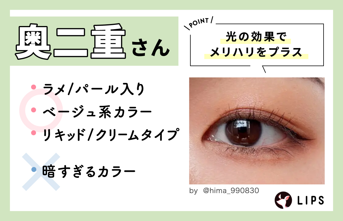 奥二重さんは光の効果でメリハリをプラス。ラメ・パール入り、ベージュ系カラー、リキッド・クリームタイプはよいが、暗すぎるカラーはNG。