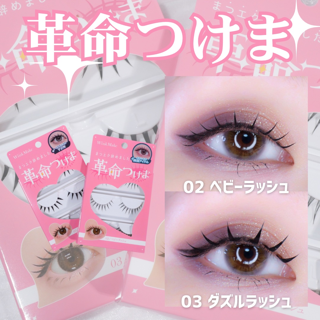 革命つけま/Wink Make/つけまつげを使ったクチコミ（1枚目）