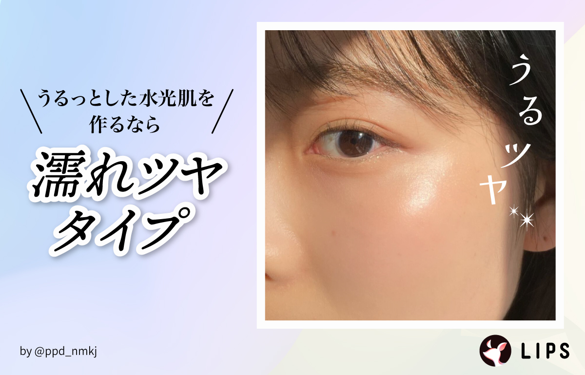 艶めく水光肌を作るなら濡れツヤタイプ。