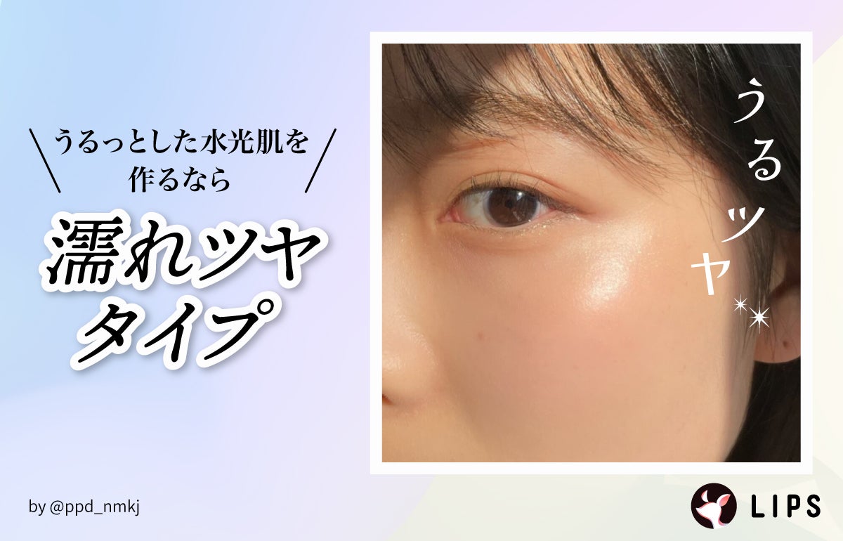 艶めく水光肌を作るなら濡れツヤタイプ。