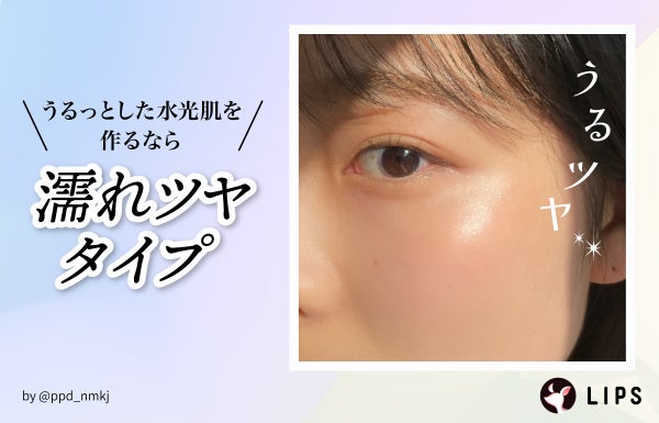 艶めく水光肌を作るなら濡れツヤタイプ。