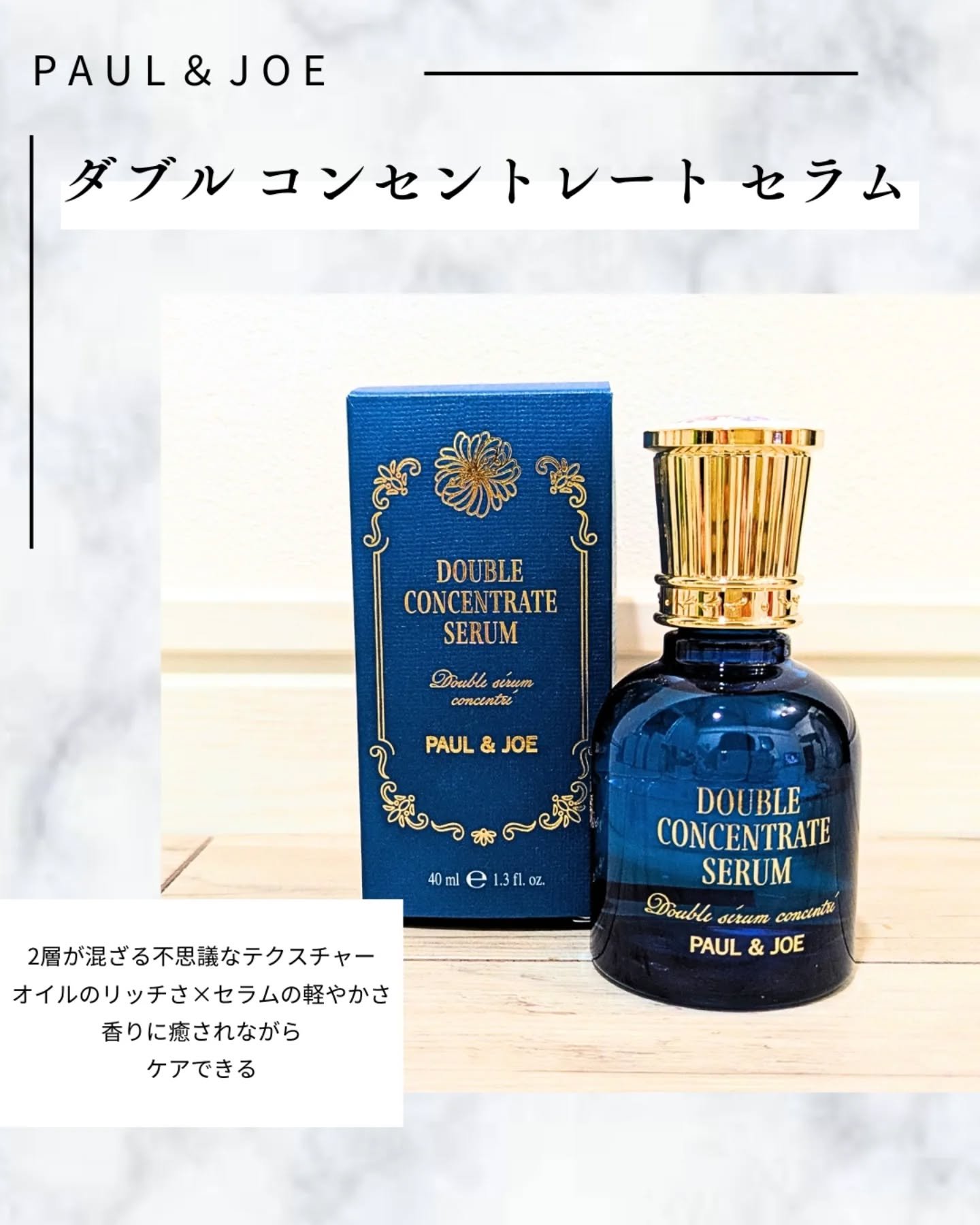 ポール & ジョー ダブル コンセントレート セラム/PAUL & JOE BEAUTE/美容液を使ったクチコミ（2枚目）