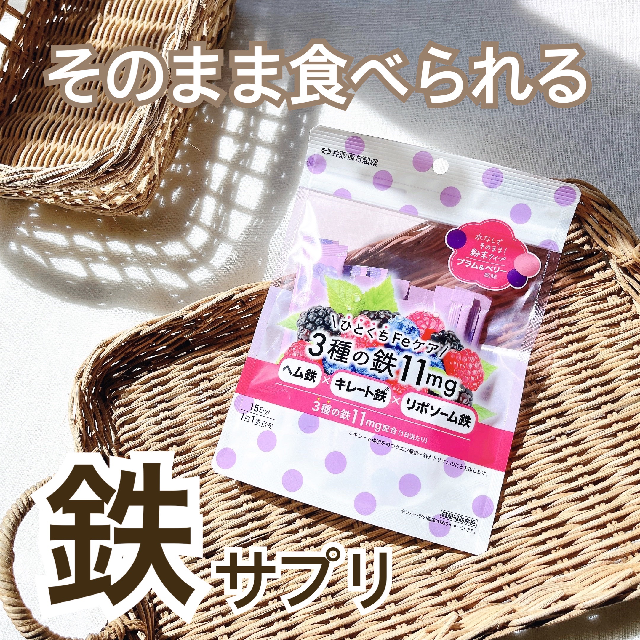⭐︎ ＼ひとくちFeケア／3種の鉄11mg⭐︎

バッグの中の必需品「お守りサプリ」。

2人目妊活中なので、鉄分補給を意識してはいるんだけど、食事から摂るのは難しい。
だからサプリに頼ってみることにしたよ。

このサプリは3種類の鉄を配合
