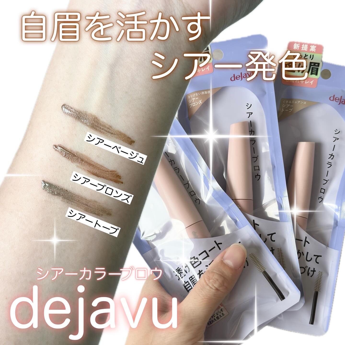シアーカラーブロウ/デジャヴュ/眉マスカラを使ったクチコミ（1枚目）