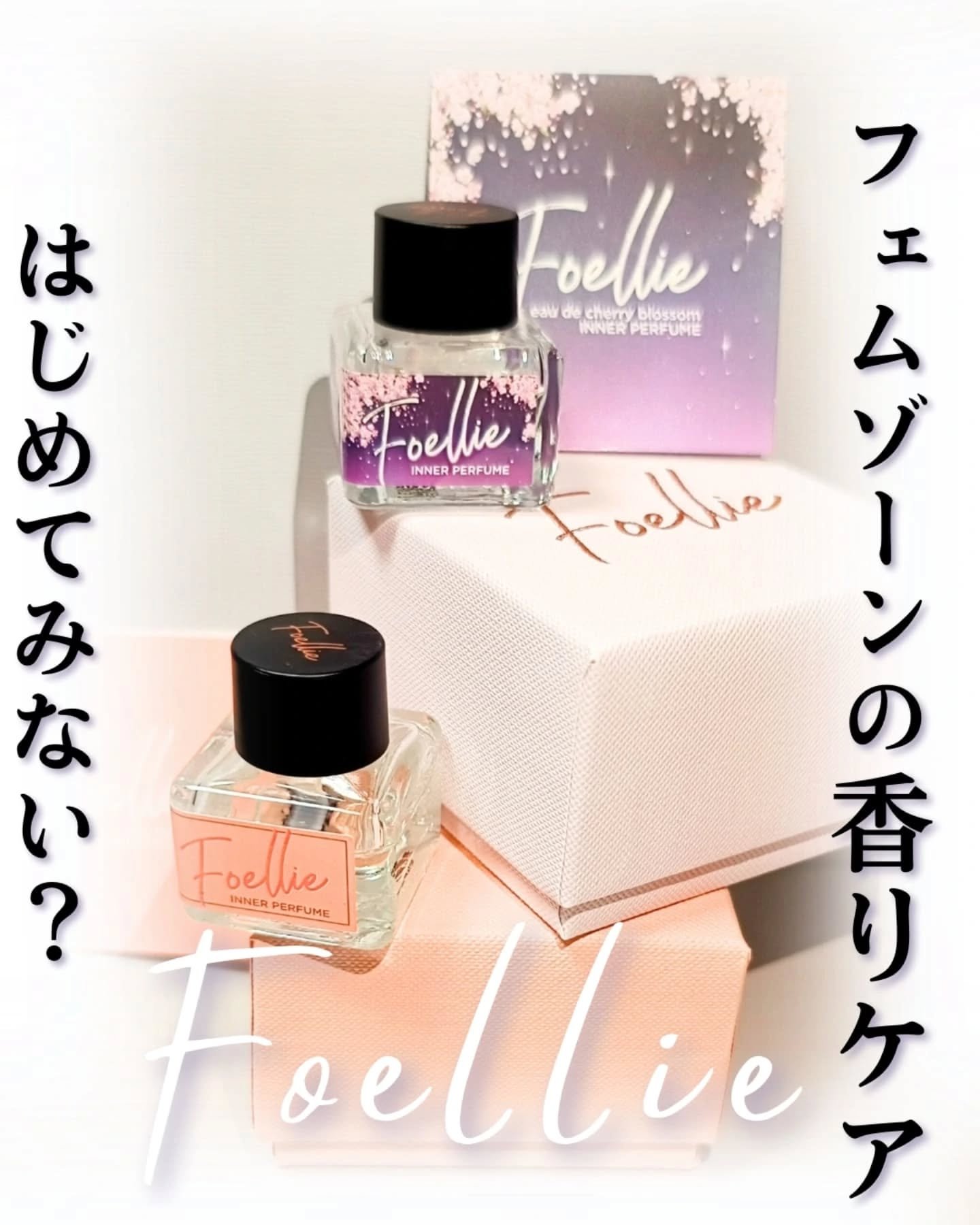 フォエリー インナーパフューム チェリーブロッサムの香り 5ml/Foellie/香水(レディース)を使ったクチコミ（1枚目）