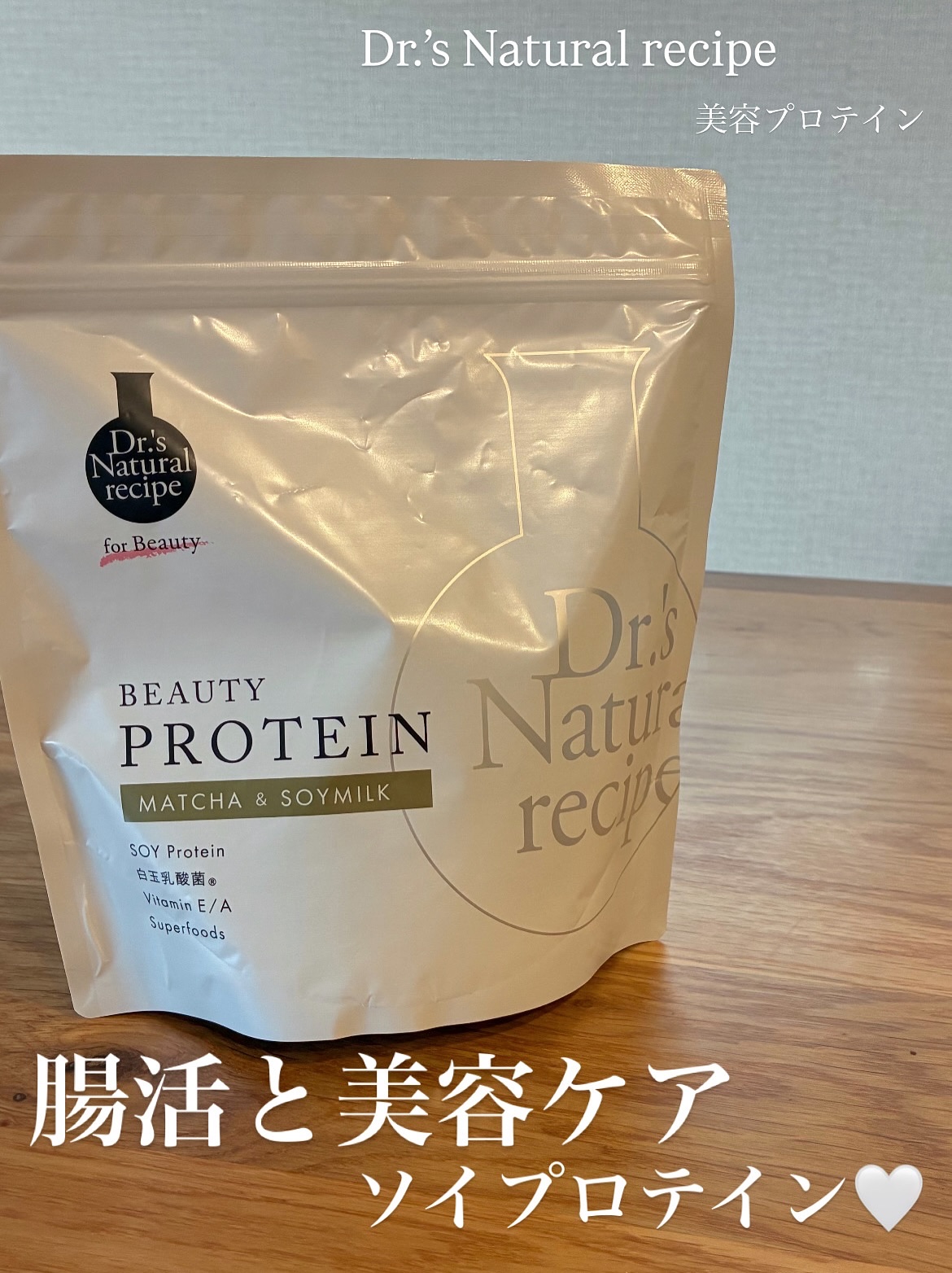 ドクターズナチュラルレシピ 美容プロテイン/ドクターズ ナチュラル レシピ/ソイプロテインを使ったクチコミ（1枚目）