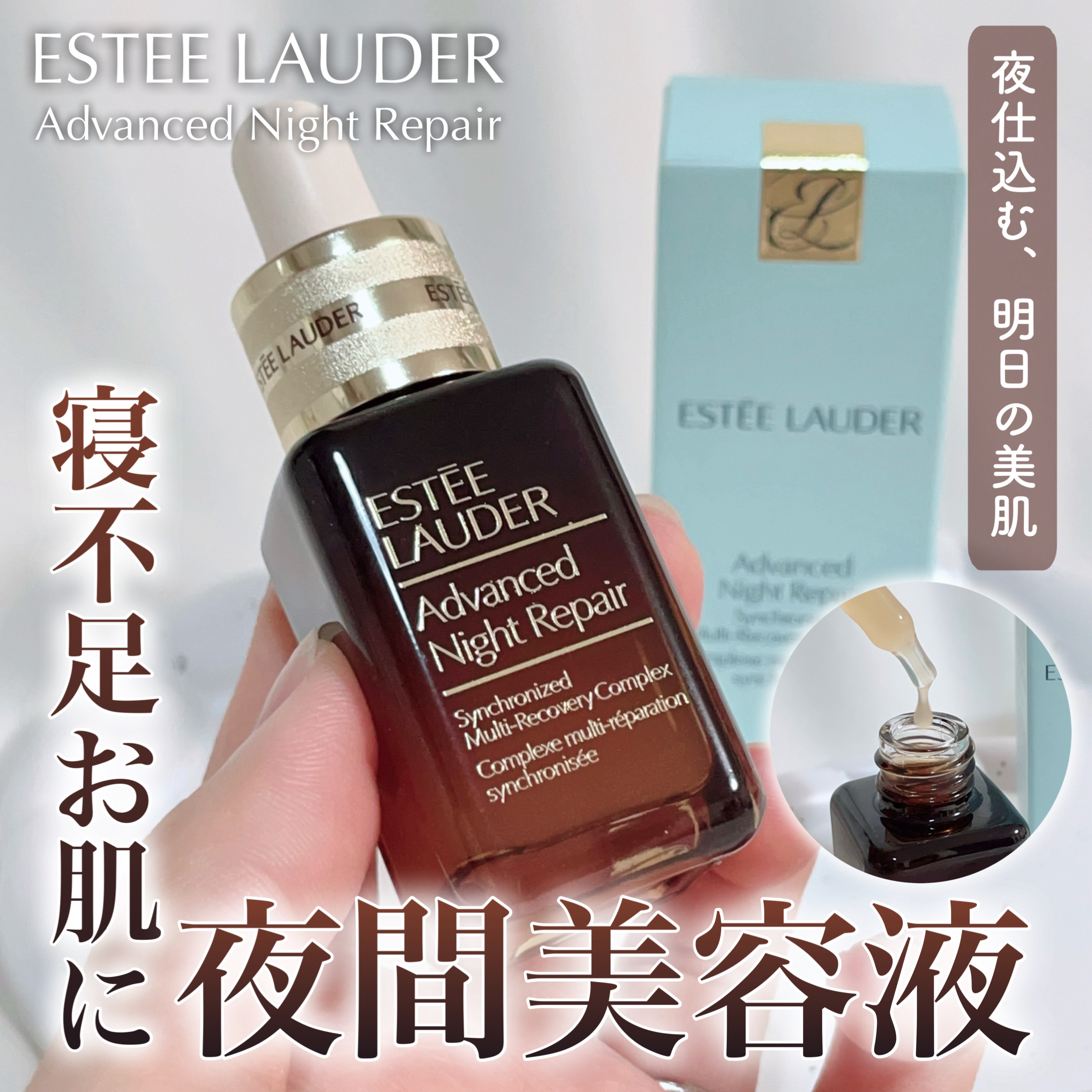 アドバンス ナイト リペア SMR コンプレックス/ESTEE LAUDER/美容液を使ったクチコミ（1枚目）