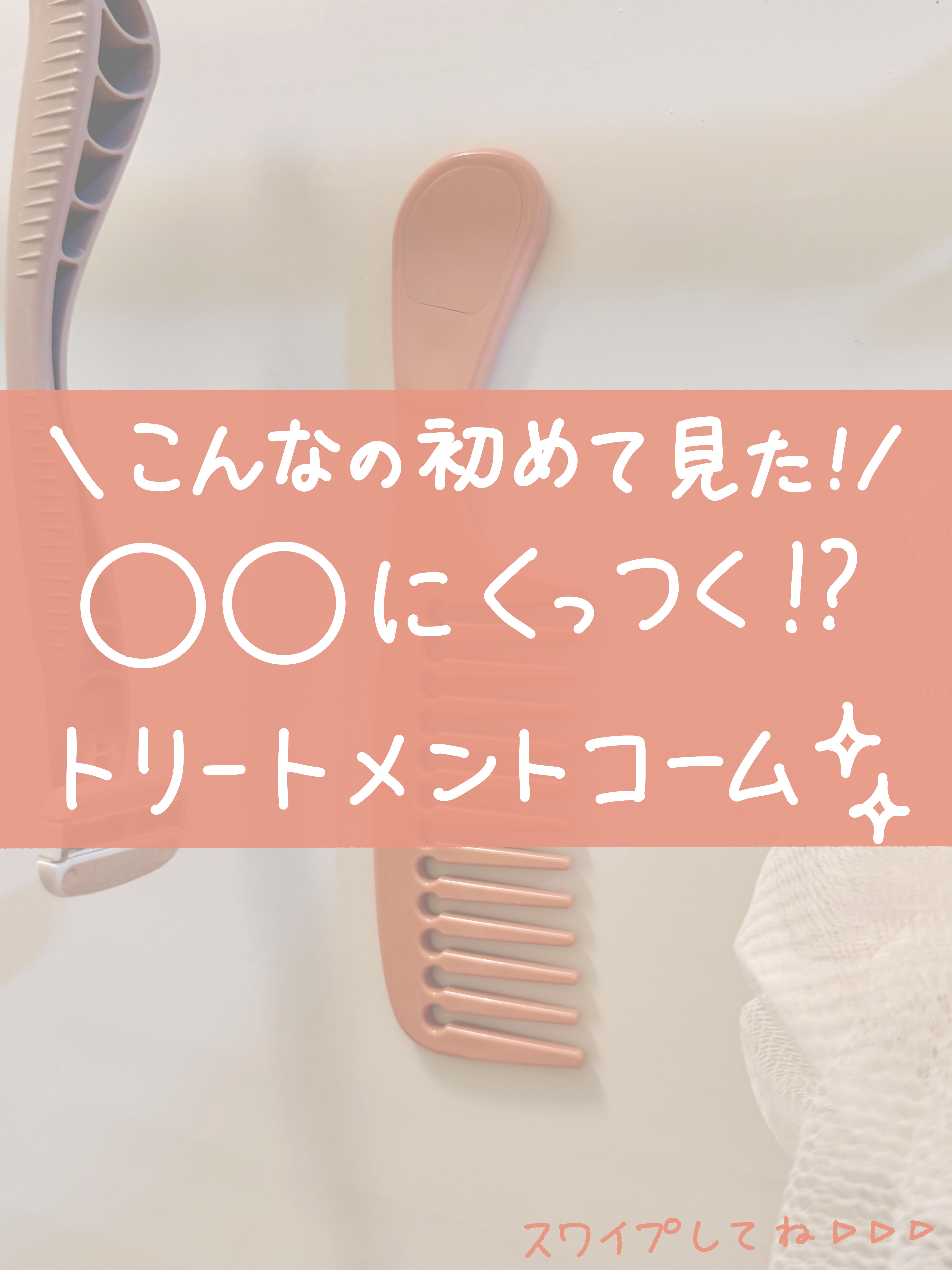 壁にくっつくトリートメントコーム/貝印/ヘアコームを使ったクチコミ（1枚目）