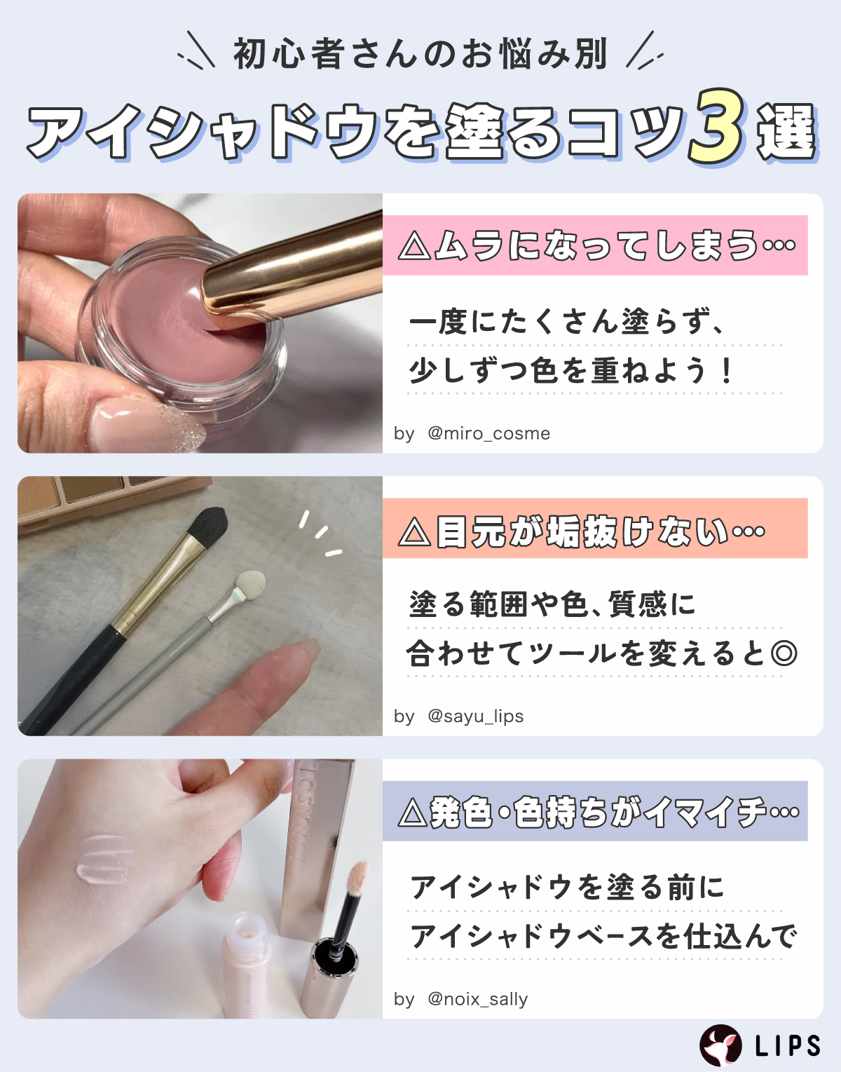 初心者さんのお悩み別アイシャドウを塗るコツ3選。ムラになってしまうなら一度にたくさん塗らず、少しずつ色を重ねよう！目元が垢抜けないなら塗る範囲や色、質感に合わせてツールを変えると◎発色・色持ちがイマイチならアイシャドウを塗る前にアイシャドウベースを仕込んで。