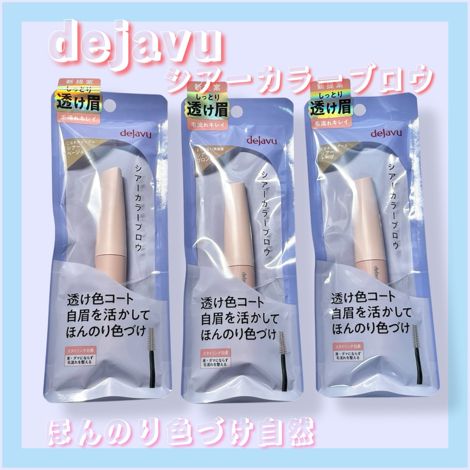シアーカラーブロウ/デジャヴュ/眉マスカラを使ったクチコミ（2枚目）