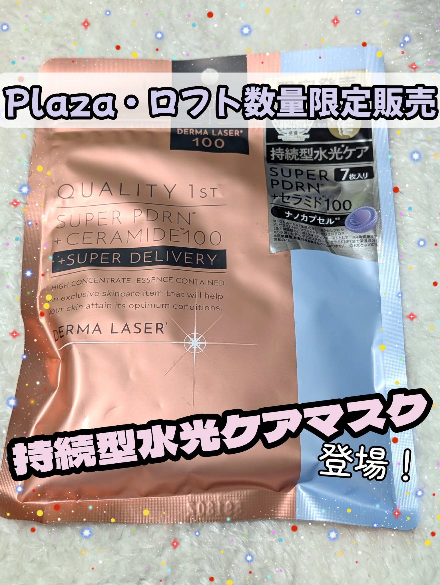 スーパー PDRN +セラミド100マスク/クオリティファースト/シートマスク・パックを使ったクチコミ（1枚目）