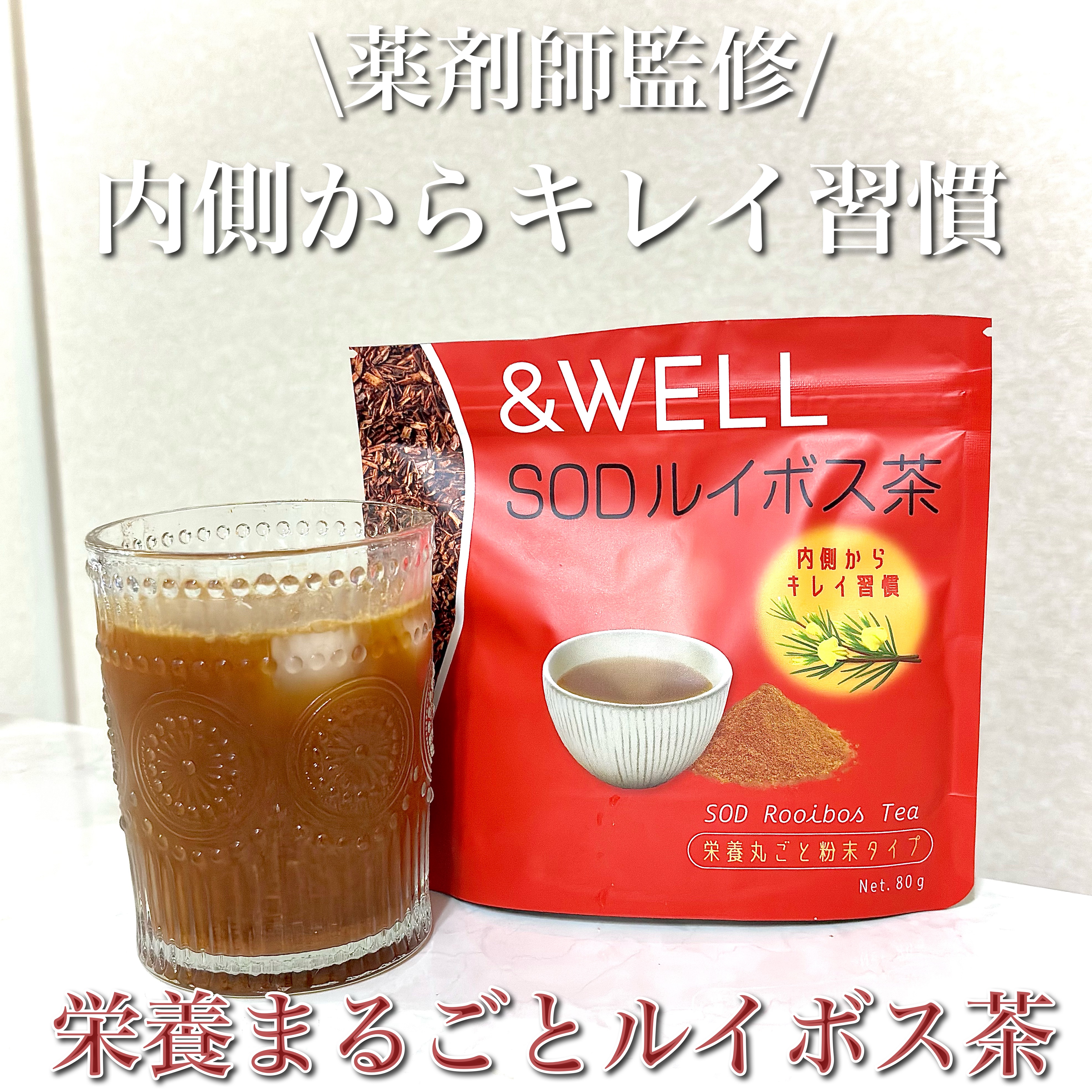  SODルイボス茶/&WELL/美容ドリンクを使ったクチコミ（1枚目）