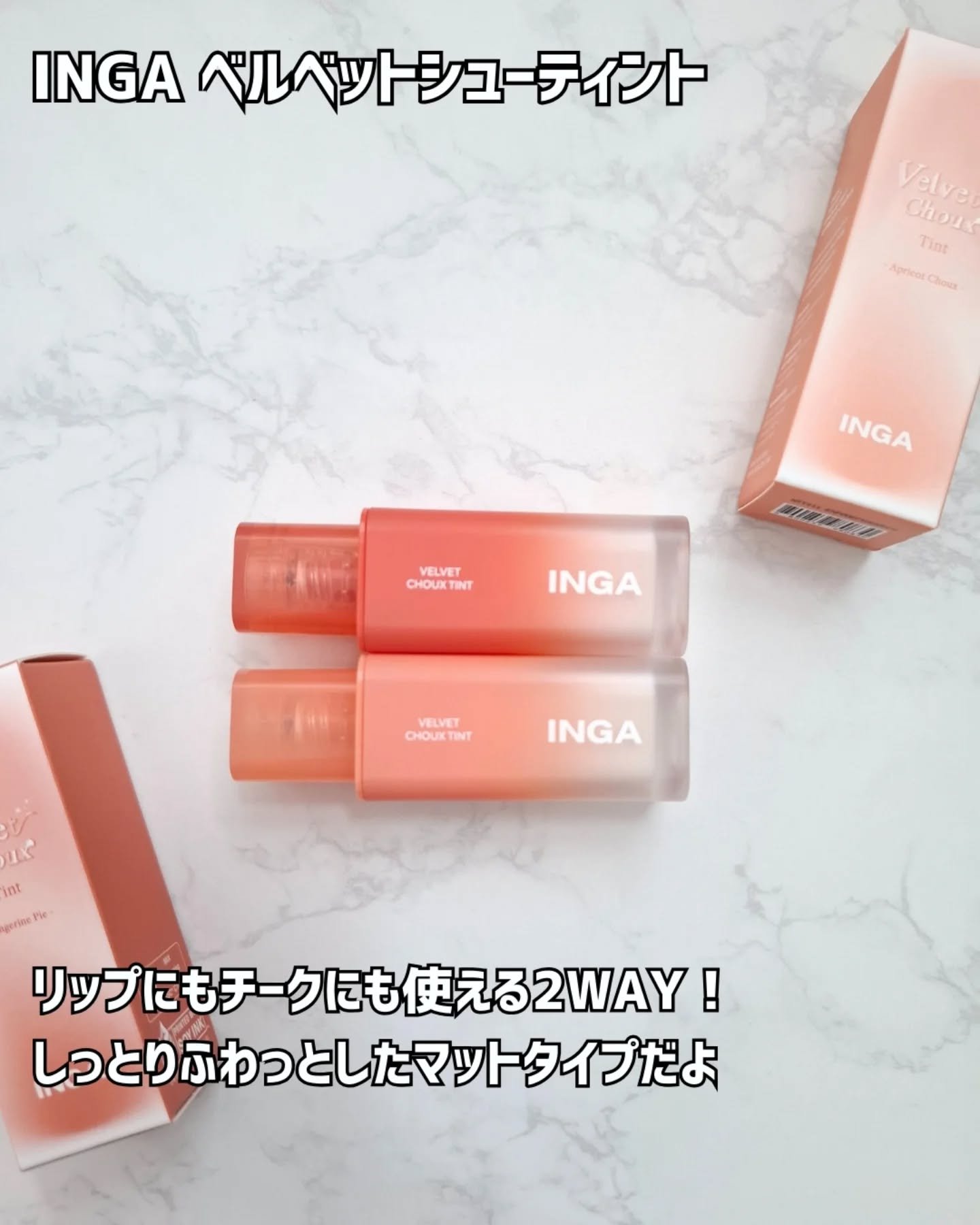 ベルベットシューティント/INGA/リップティントを使ったクチコミ（2枚目）