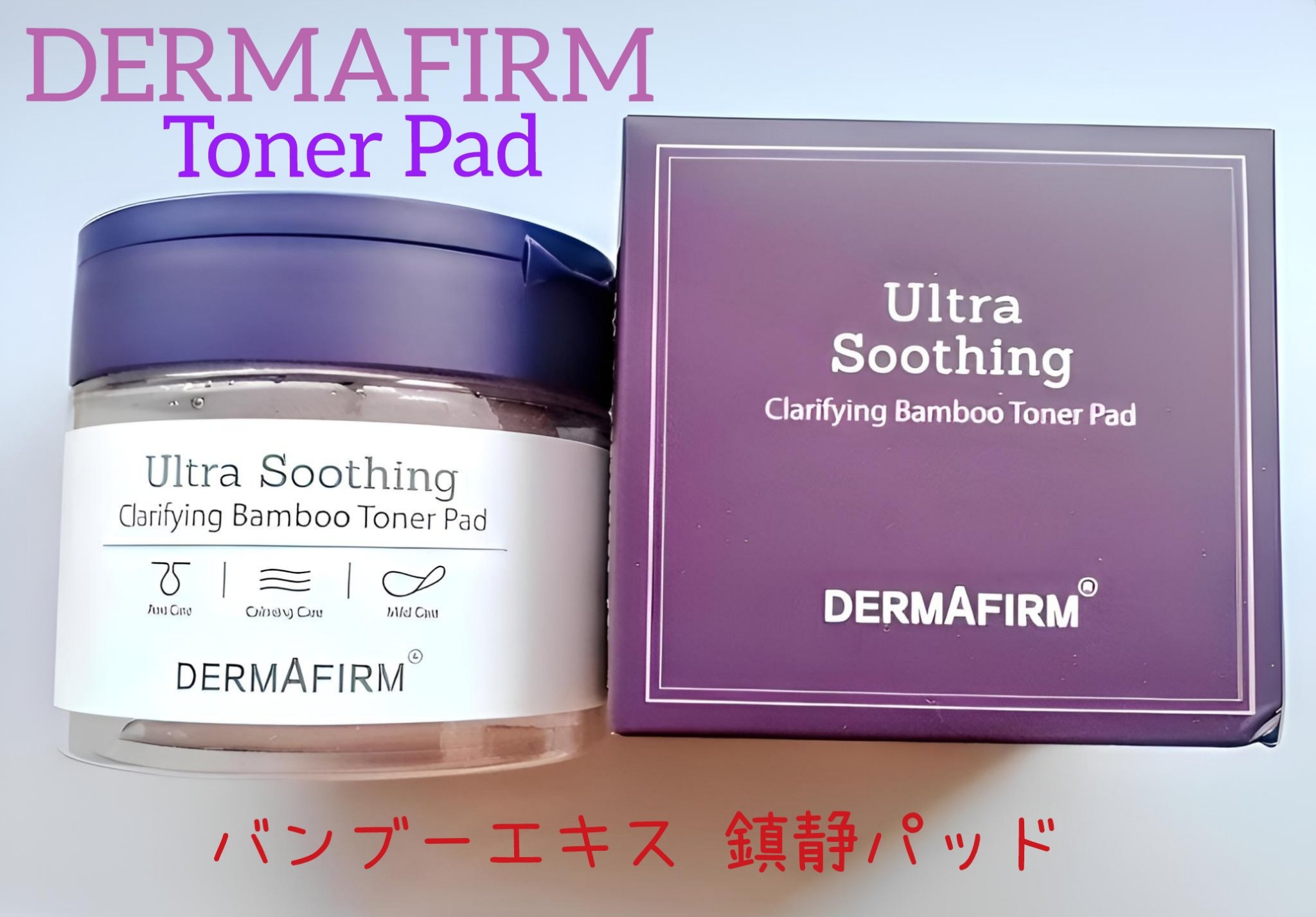 DERMAFIRMウルトラスーディングクラリファイングバンブートナーパッド/ダーマファーム/トナーパッドを使ったクチコミ（1枚目）