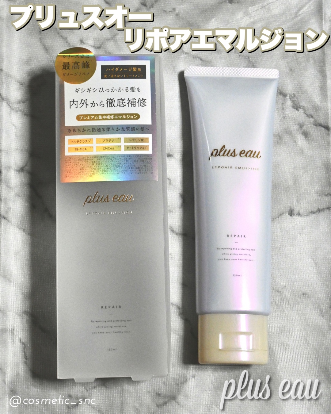 プリュスオー リポアエマルジョン/plus eau/アウトバストリートメントを使ったクチコミ（1枚目）