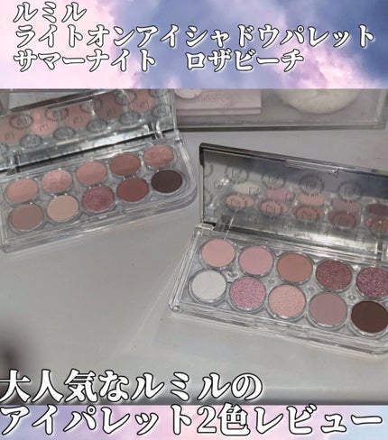 ライトオンアイズシャドウパレット/ルミル/アイシャドウパレットを使ったクチコミ(1枚目)