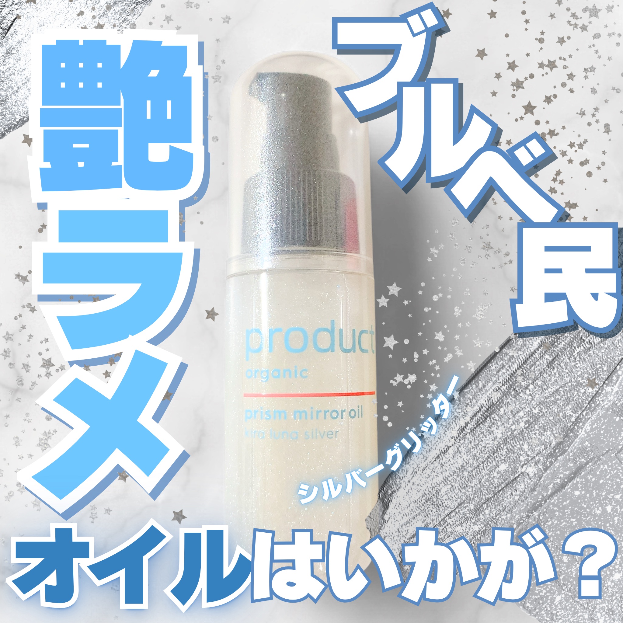 ザ・プロダクト　プリズムミラーオイル ＜ヘアオイル・スキンオイル＞/ザ・プロダクト/ヘアオイルを使ったクチコミ（1枚目）