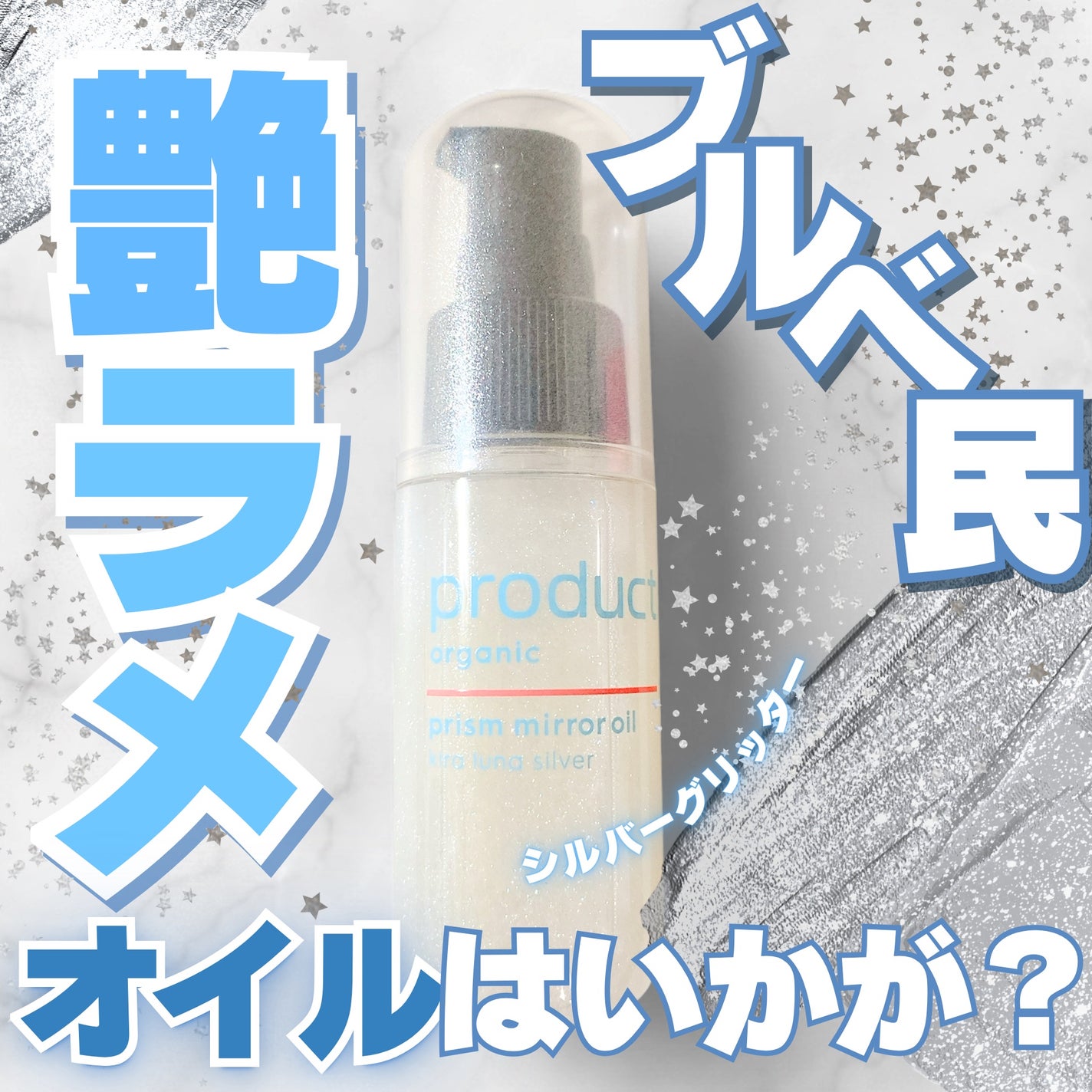 ザ・プロダクト プリズムミラーオイル <ヘアオイル・スキンオイル>/ザ・プロダクト/ヘアオイルを使ったクチコミ(1枚目)