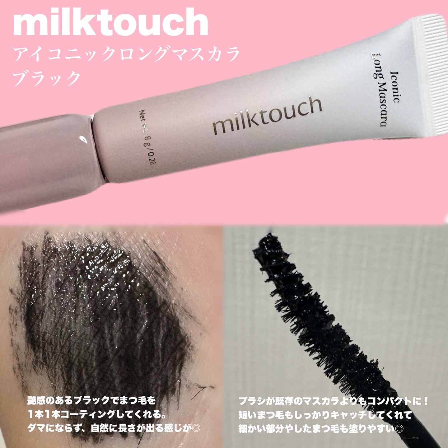 アイコニックロングマスカラ/Milk Touch/マスカラを使ったクチコミ（2枚目）