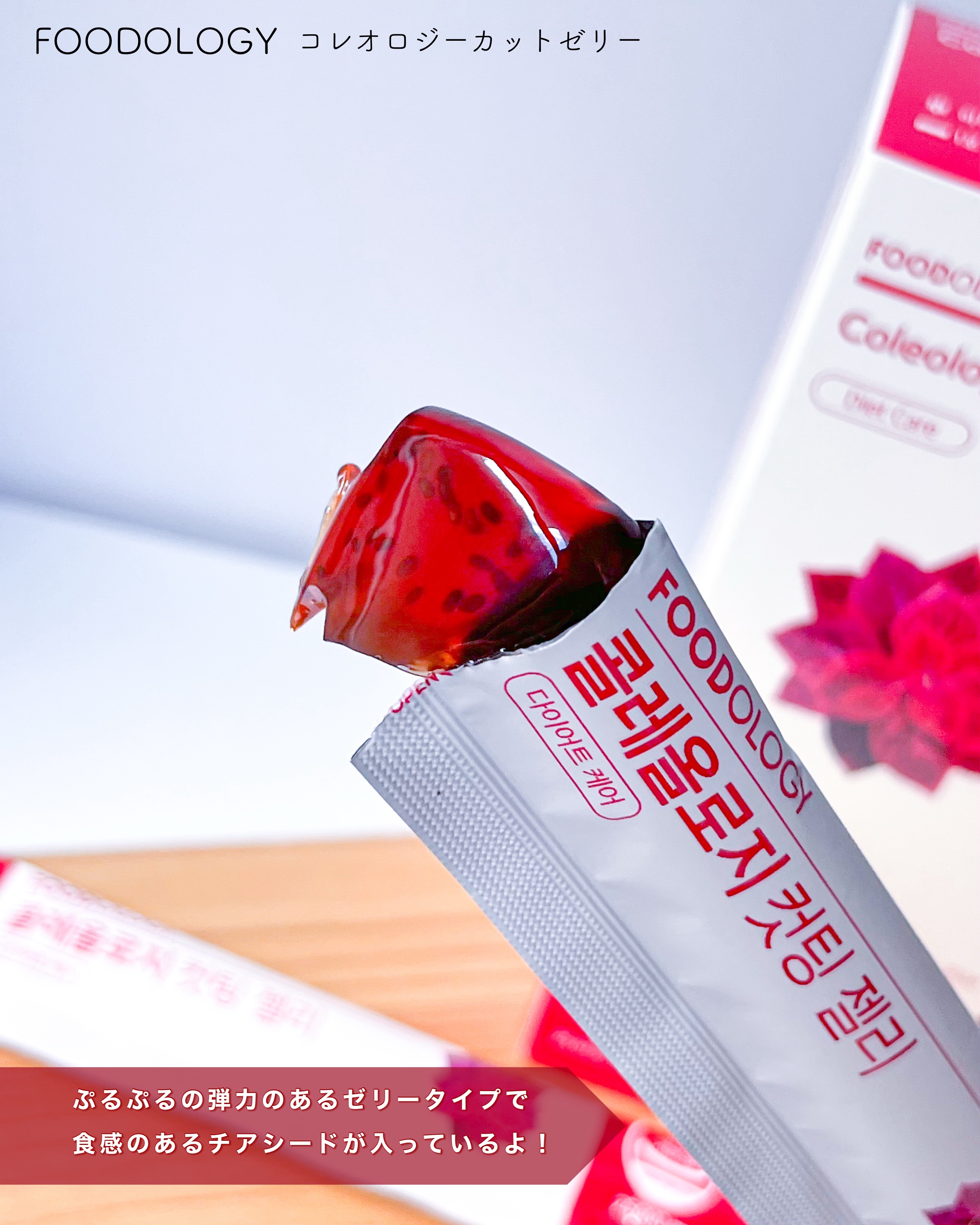 コレオロジーカットゼリー/FOODOLOGY/食品を使ったクチコミ（3枚目）