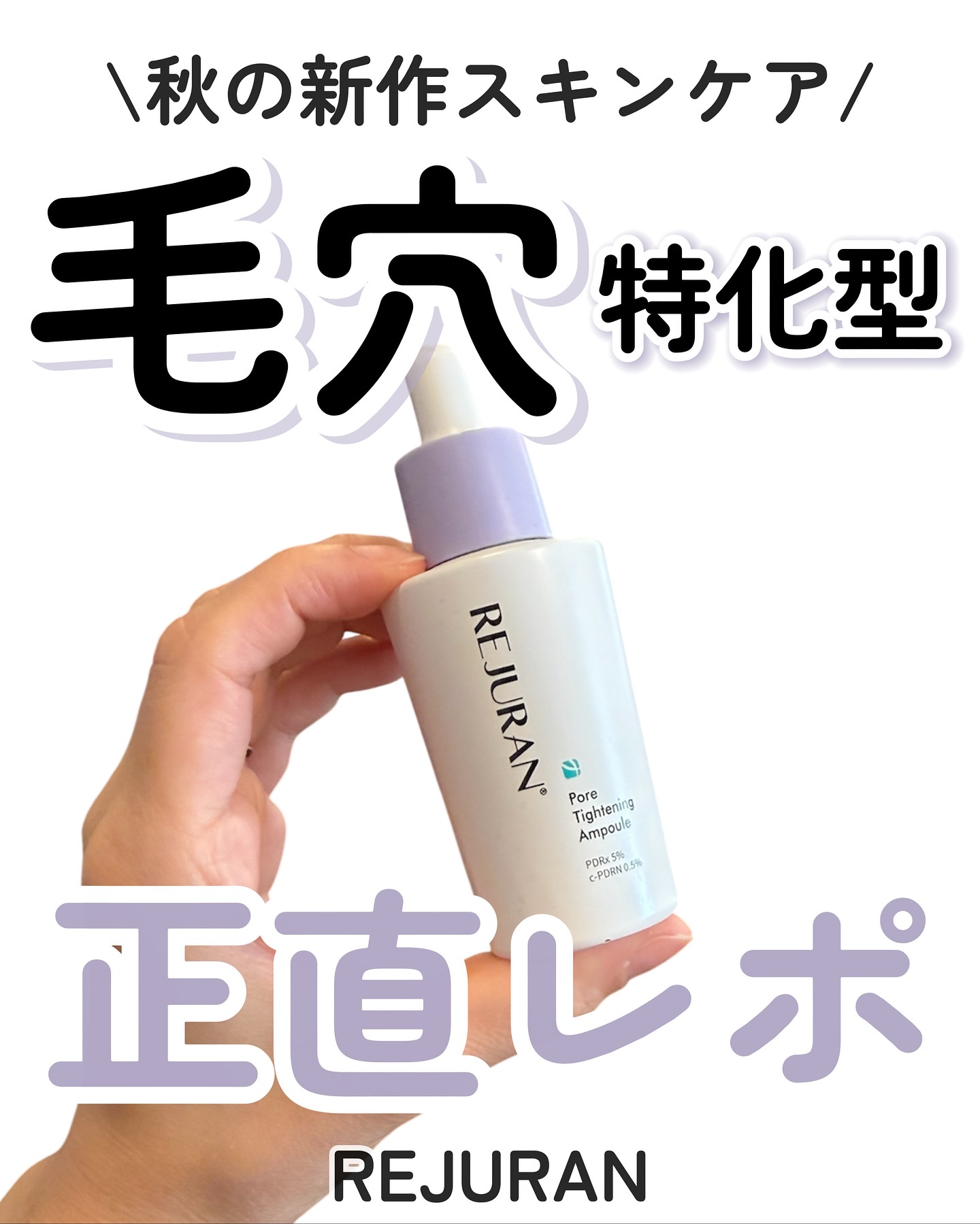 REJURAN ポアタイトニングアンプル 30ml/REJURAN COSMETICS/美容液を使ったクチコミ（1枚目）